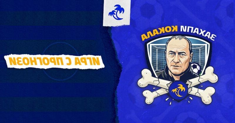 Мислиш, че разбираш от футбол? Време е да го докажеш